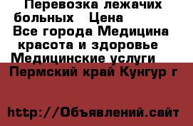 Перевозка лежачих больных › Цена ­ 1 700 - Все города Медицина, красота и здоровье » Медицинские услуги   . Пермский край,Кунгур г.
